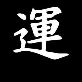 外贸批发创意汽车贴纸图片luck幸运文字挡划痕个性反光贴