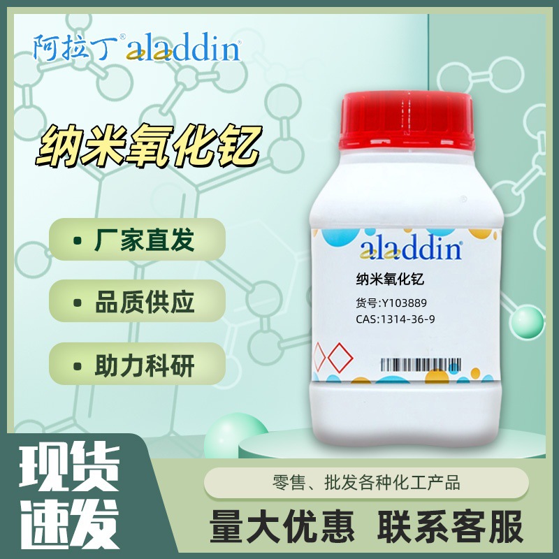 纳米氧化钇 Y103889  CAS:1314-36-9 化学试剂 阿拉丁aladdin