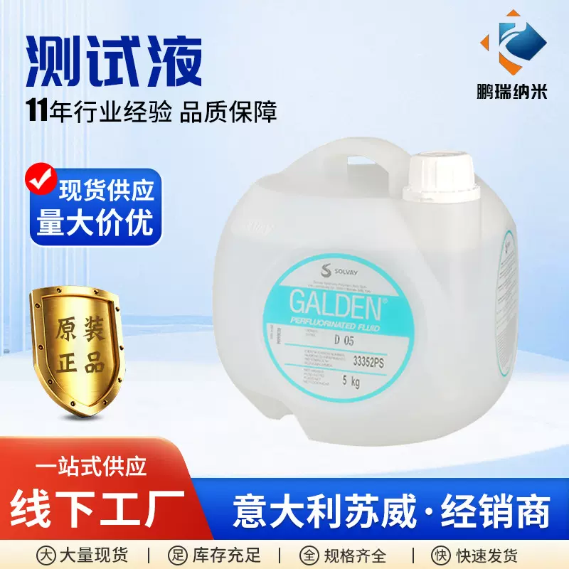 现货批发高稳定性意大利苏威测试液GALDEN D05密封测试液氟油测试