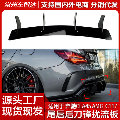 适用奔驰CLA45 AMG C117 2016-2019尾唇后唇扰流板风刀后刀锋改装