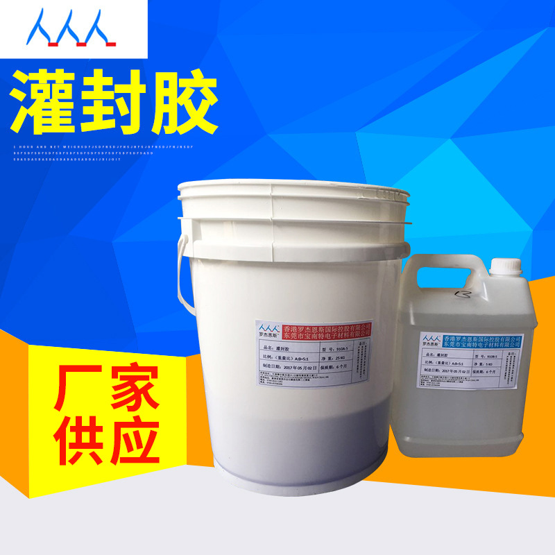 环氧树脂电子元器件胶常温固化绝缘密封AB胶水5:1灌封胶高绝缘