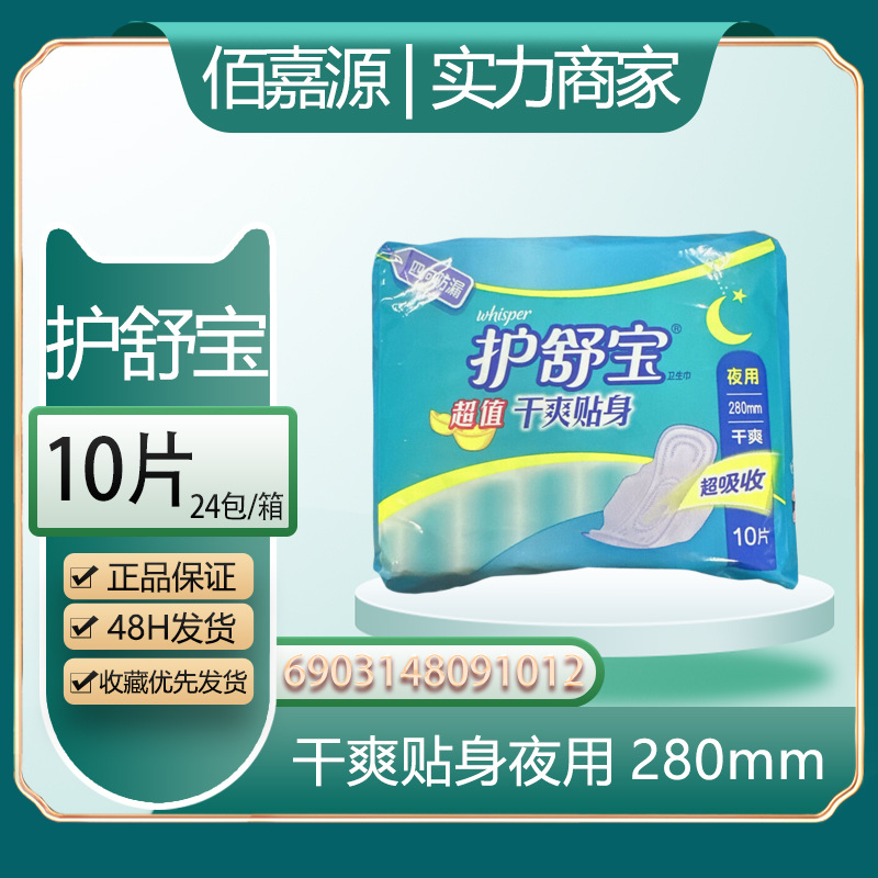 批发经销护舒宝姨妈巾干爽贴身网面夜用280mm卫生巾批发10片#1012