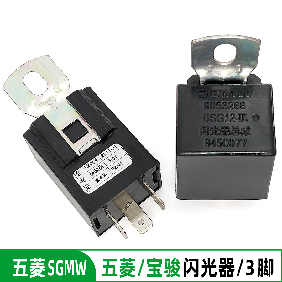 五菱荣光之光阳光转向灯闪光继电器 9053268电子闪光器总成 3脚