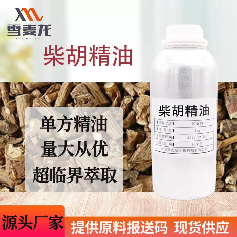 柴胡精油超临界萃取中药精油 日化原料单方芳疗护肤精油 源头工厂