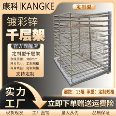 定造形千層棚13階移動可能倉庫棚シルク印刷干し干し棚メッシュ干し千層棚