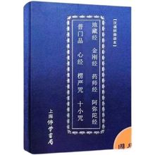 九经合一地藏经金刚经药师经阿弥陀普门心经大悲弘化常诵佛经系列