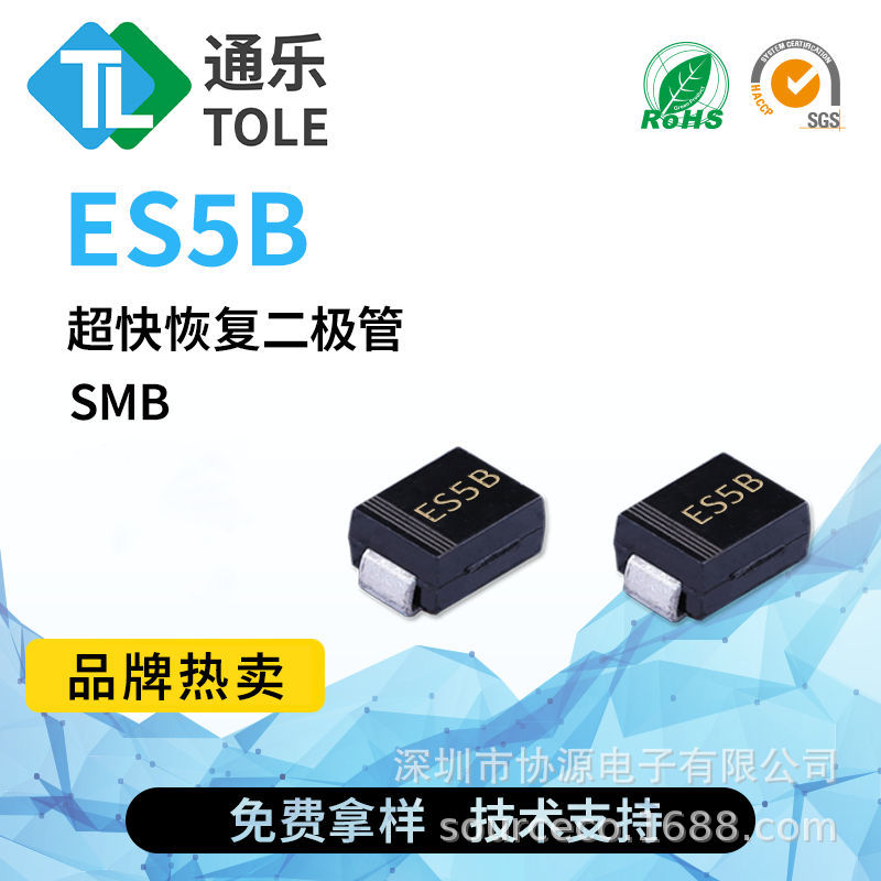 通乐 超快恢复二极管 100V 5A ES5B 丝印ES5B SMB
