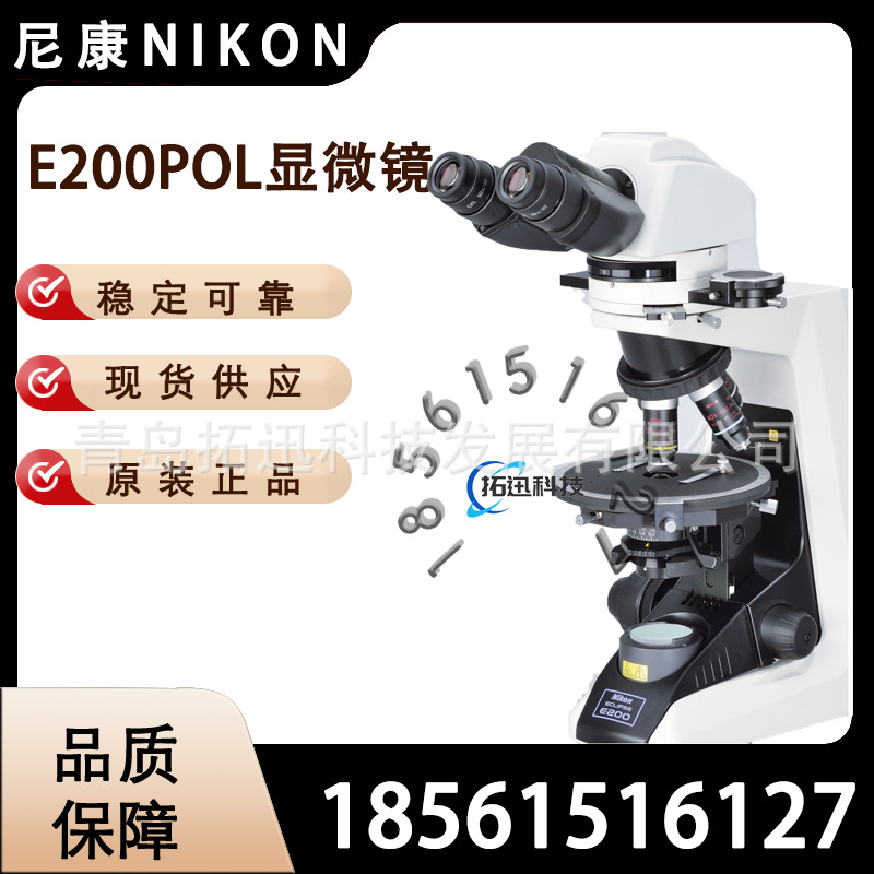 尼康Nikon Eclipse E200 POL偏光显微镜经济型光学系统