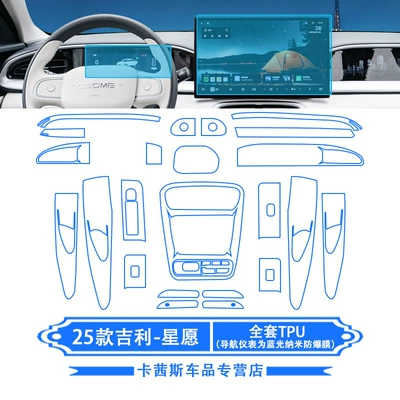 25 Geely Xingyuan Navigation Screen: Car interior film - 25-geely-star-wishes-gear-tpu-navigation-instrument-high-definition-tempered-film