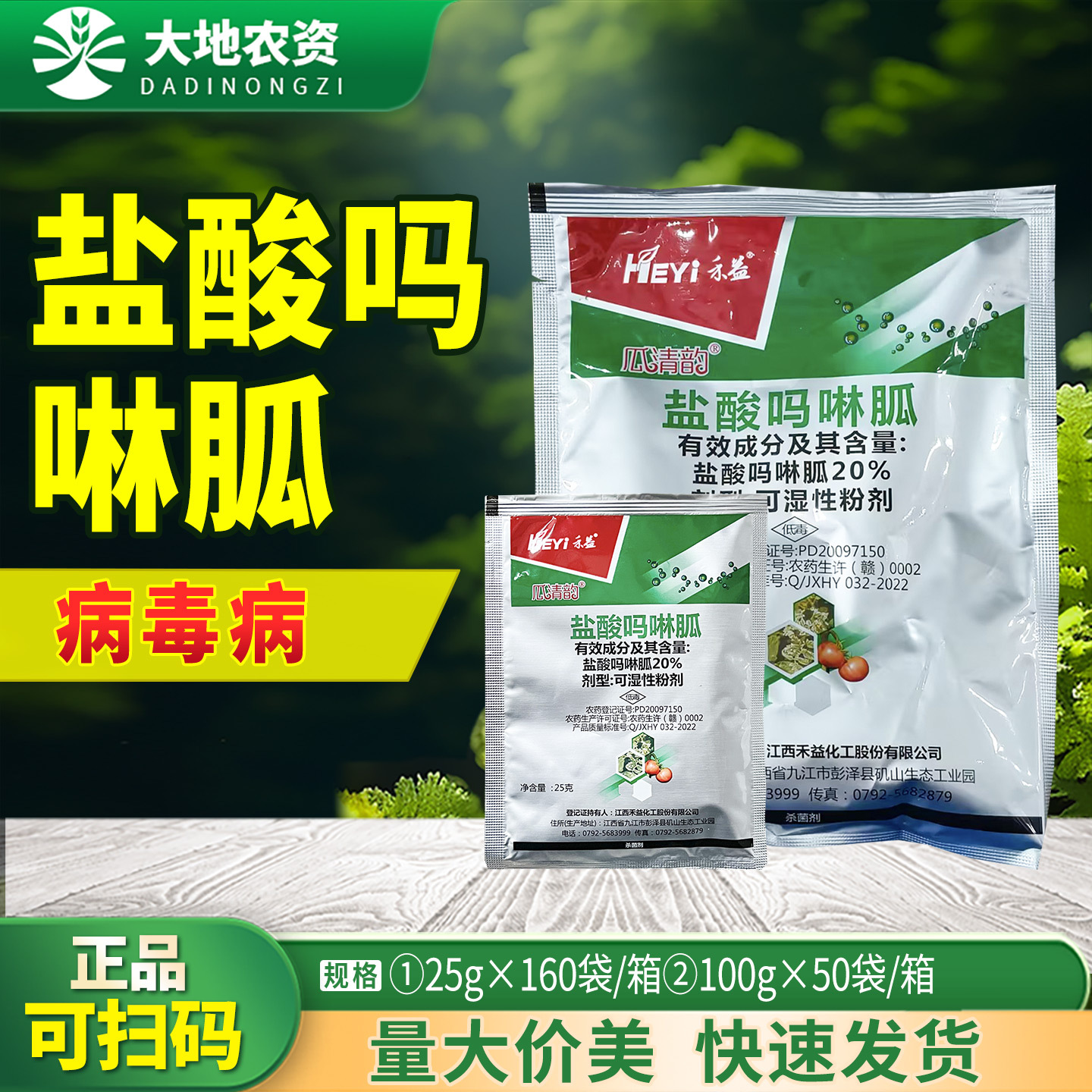 禾益瓜清韵20%盐酸吗啉胍病毒防治剂番茄烟草病毒病农药杀菌剂25g