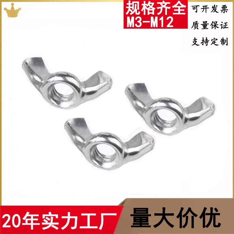 蝶形羊角螺帽手拧螺母元宝螺丝帽M3M4M5M6M8M10M12