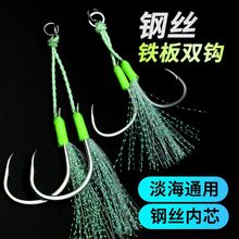 铁板海钓夜光钢丝防咬线双钩慢摇鲅鱼单钩海钓船钓专用钩海钓鱼钩