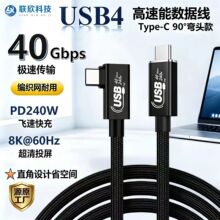 弯头USB4全功能数据线Type-C公对公240W快充40G传输编织网连接线