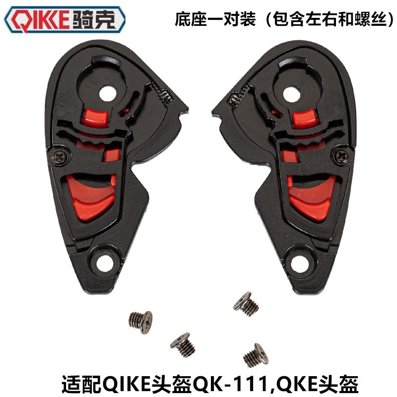 騎克頭盔鏡片底座QKEQ111頭盔底座替換鏡片原廠底座