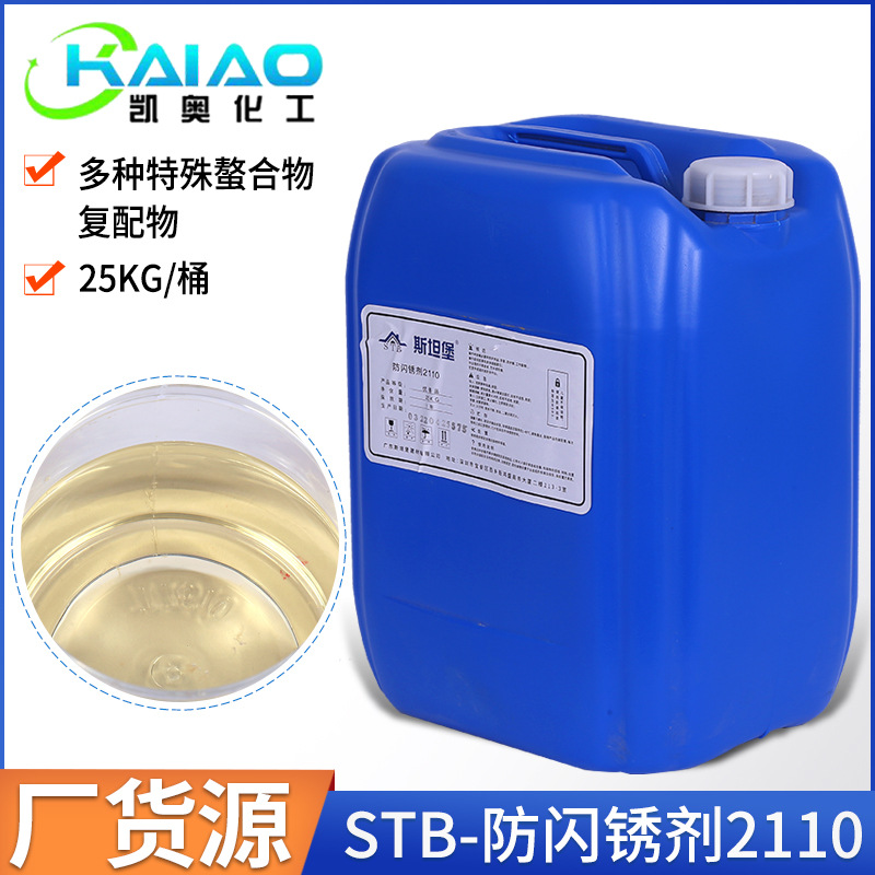 2110防闪锈剂微黄色至透明液体多种特殊螯合物复配物锈蚀防闪锈剂