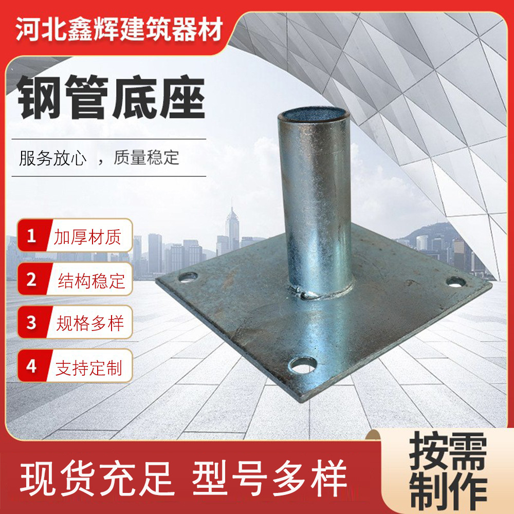 工厂现货批发钢管底座建筑工地脚手架钢管底座下托钢管焊接底座