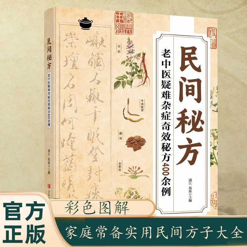 民間秘伝の古来の漢方薬、難病・雑病の奇効秘伝、中国民間秘伝方400点以上、漢方書|undefined