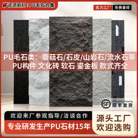 源头工厂仿真pu石皮室内外背景墙岩板蘑菇石材PU文化石装饰外墙砖