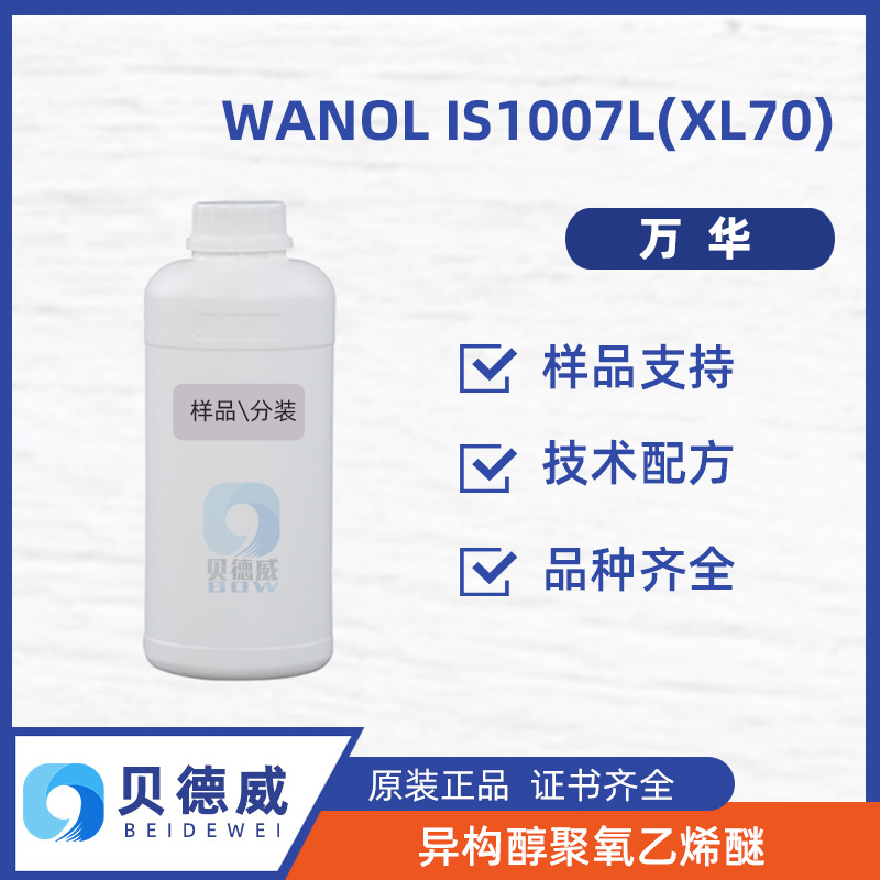 样品 万华XL70印染助剂 洗衣凝珠原料 WANOL IS1007L 渗透剂 500g