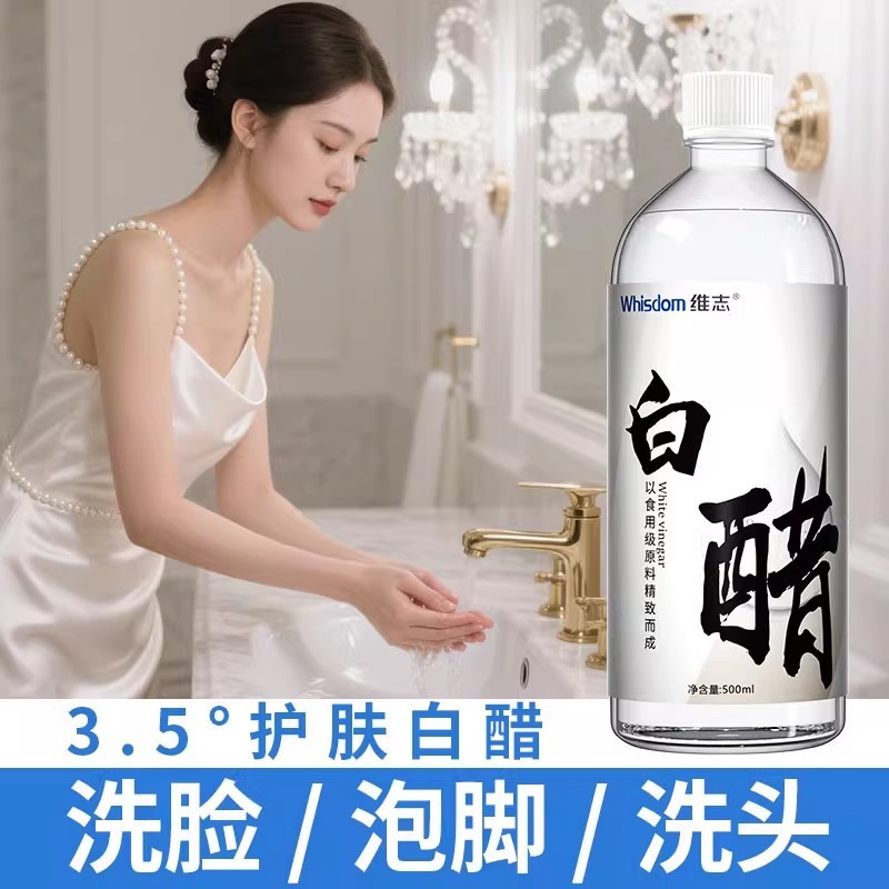 维志白醋护肤美白3.5°白醋亮肤祛斑洗脸漱口食用级软化角质补水|undefined