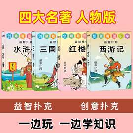 四大名著红楼梦西游记水浒传三国演义儿童益智扑克牌桌游卡牌图片