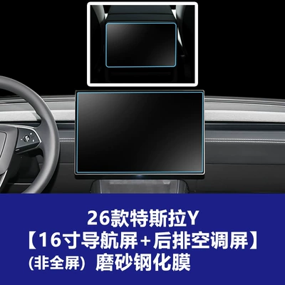 Version Film Supplies Car interior film - 26-models-y-not-full-screen-16inch-navigation-rear-air-conditioning-frosted-tempered-film