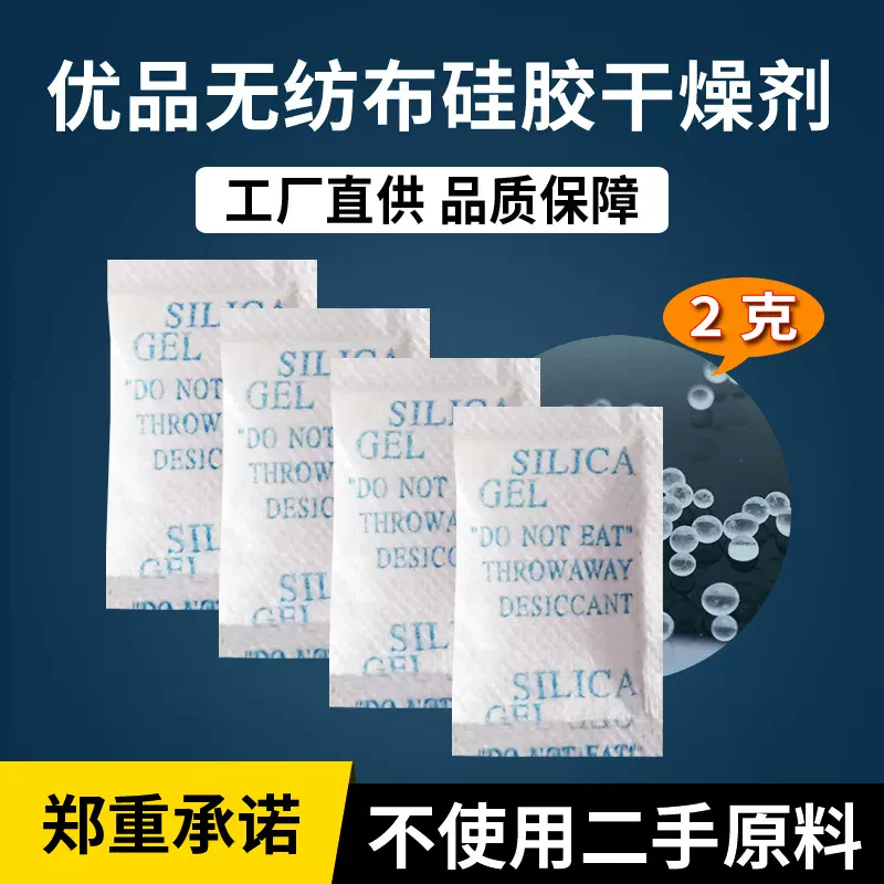 2g克无纺布硅胶干燥剂服装电子五金工业小包除湿防潮剂批发