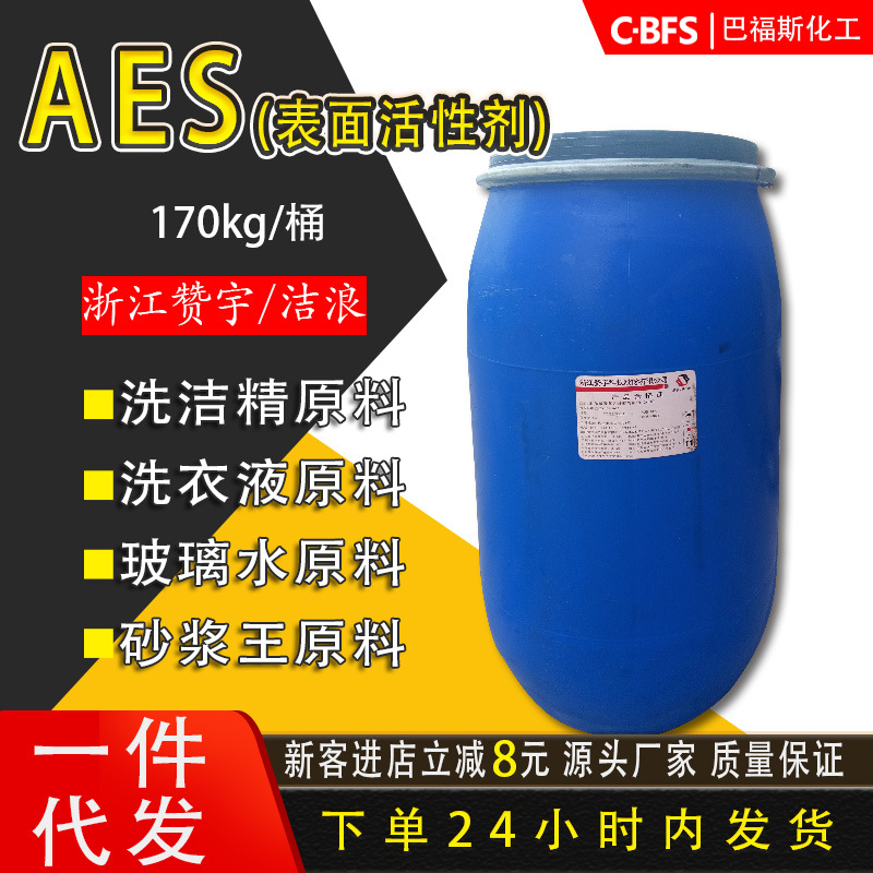 销售浙江洁浪 赞宇AES表面活性剂 脂肪醇聚氧乙烯醚硫酸钠 洗涤剂