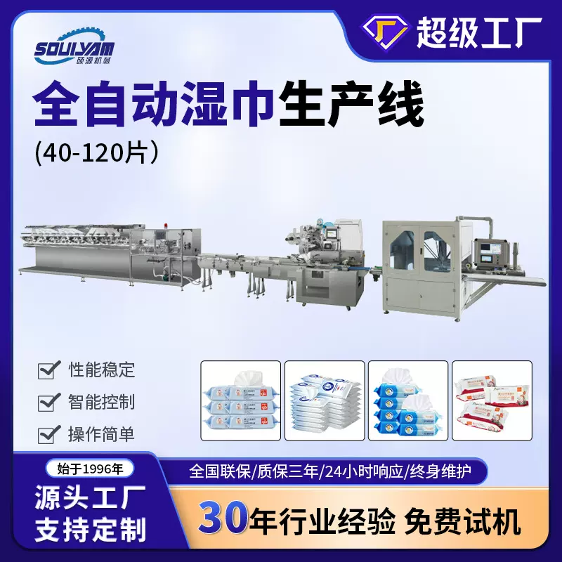 硕源40-120片湿巾生产线全自动一次性湿厕纸多片消毒湿巾包装机械