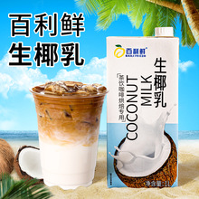 百利鲜生椰乳生椰拿铁咖啡奶茶店原材料盒装1L