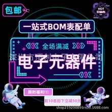 电子元器件配单 芯片 电容电阻 单片机 接插件 BOM表一站式配套