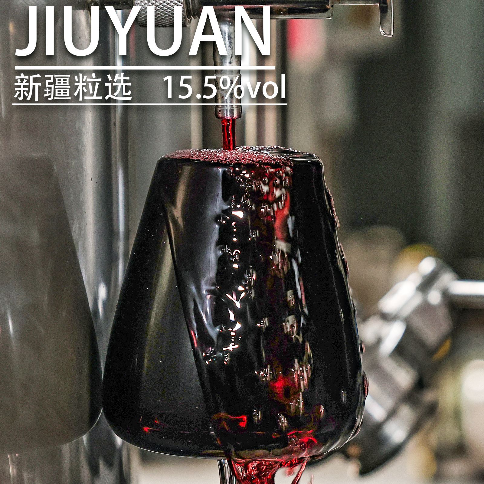 新疆15.5%新疆粒选赤霞珠干红原酒样品代工定制OEM灌装红葡萄酒