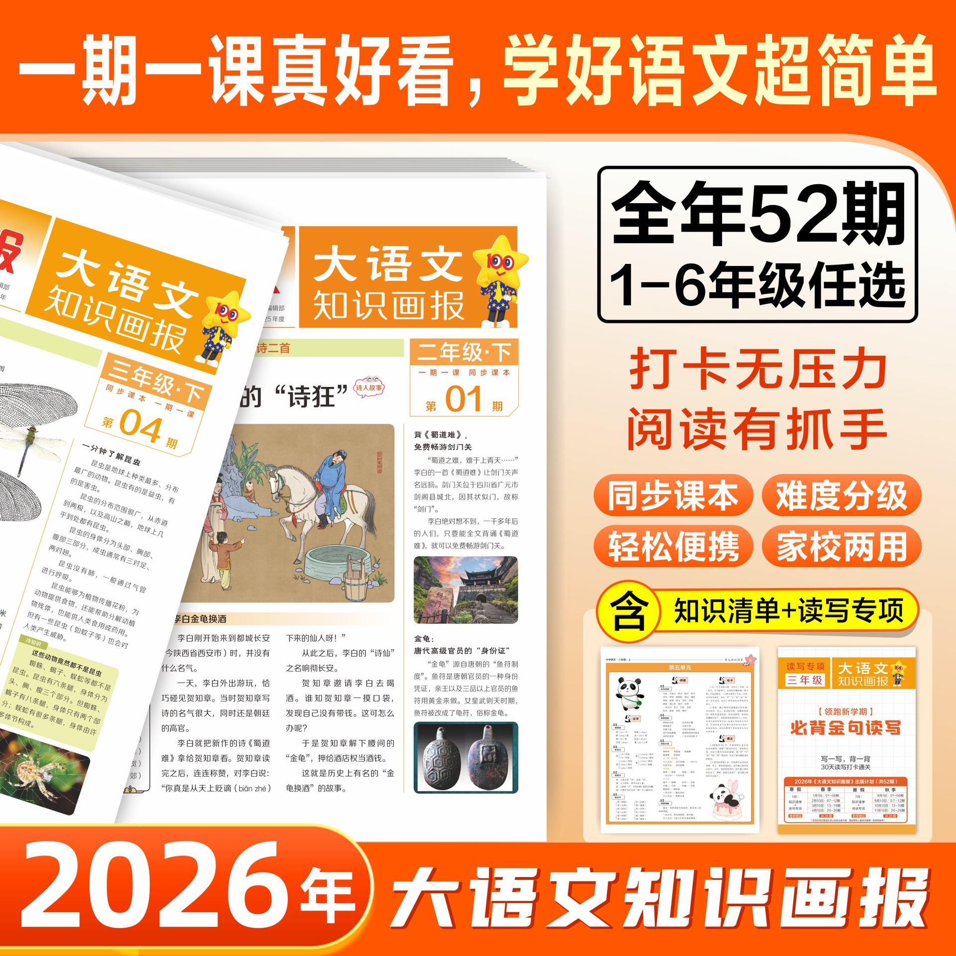 天星大语文知识画报少年报纸杂志2026秋年订阅52期小学生下册