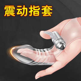 G点震动手指套 拇指刺套手指情趣震动成人情趣用品水晶套厂家批发