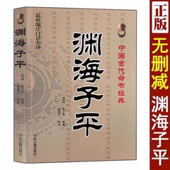 淵海子平正版徐子平経典古代命理書籍編白話全訳完全版漢方医