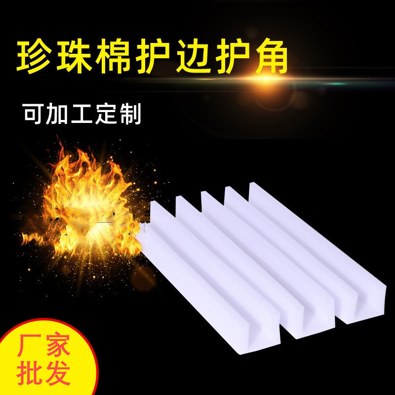 EPE珍珠棉直角护角直角护边 三边护角泡沫棉包角包装泡沫珍珠棉