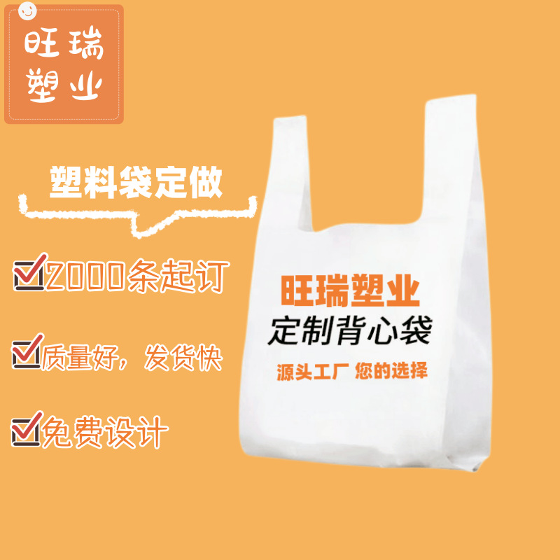 塑料袋包装袋定 制外卖打包袋超市购物袋方便袋水果背心袋印刷