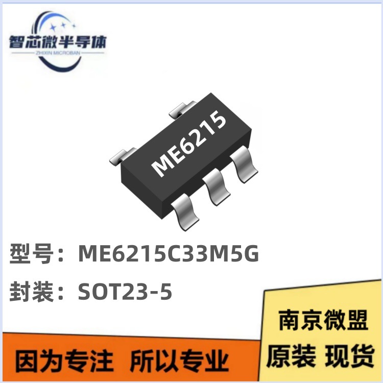 南京微盟 ME6215C33M5G SOT-23-5 线性稳压器(LDO)350MA 3.3V输出