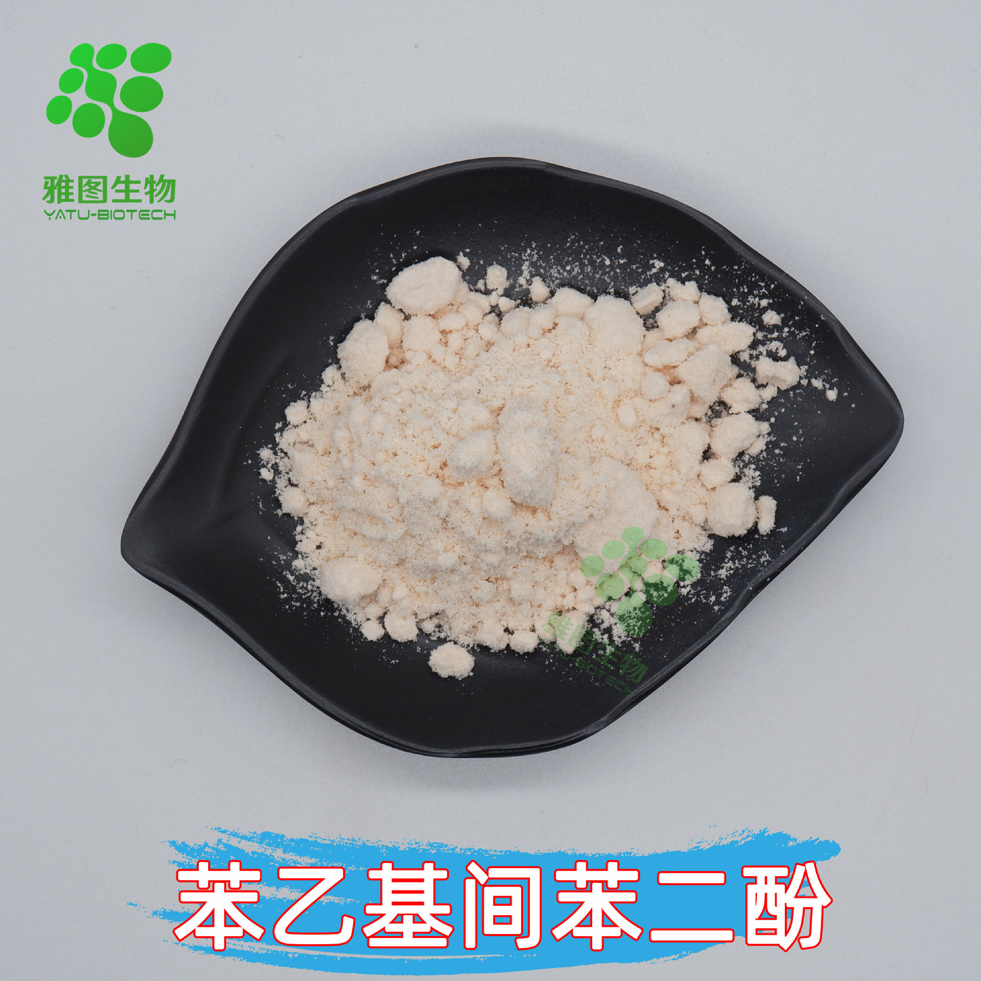 苯乙基间苯二酚99% 雅图生物 100g/袋 化妆品级原料 包邮量大从优