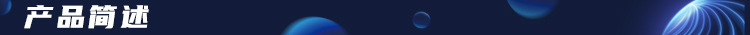1产品简述-标题