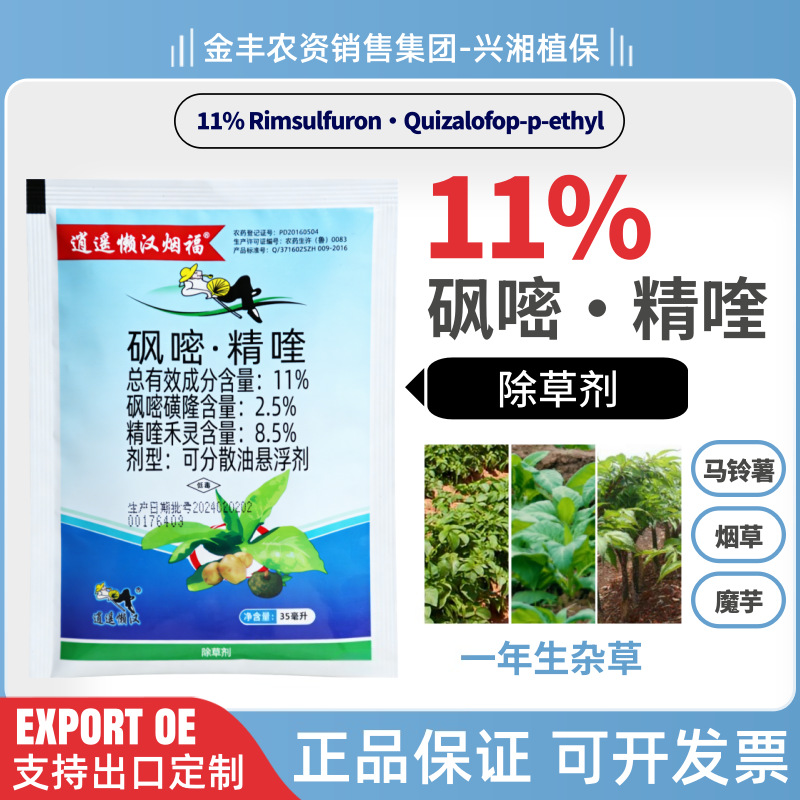 砜嘧磺隆精喹禾灵烟草田马铃薯田土豆魔芋地辣椒苗后通用型除草剂