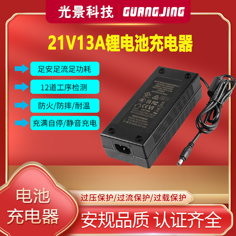 21V13A充电器SAA UL CE UKCA PSE KC CCC认证5串锂电池充电器