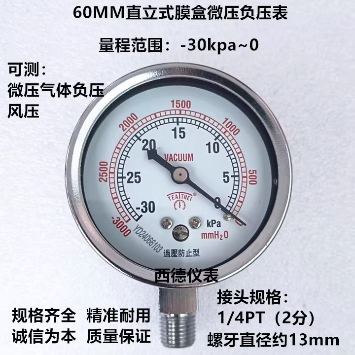 60MM径向-30KPA(千帕)~0微压真空负压表,负压真空表,膜盒真空表