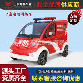 电动消防车街道微型观光车消防站旅游娱乐场所小型巡逻车社区四轮