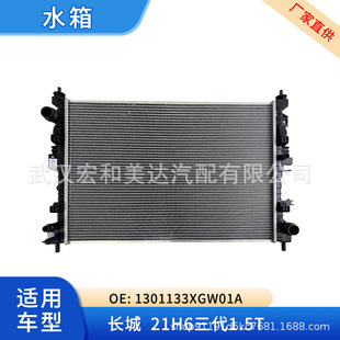 Auto parts radiator water tank 1301133XGW01A is suitable for the Great Wall 21H6 3rd generation 1.5T