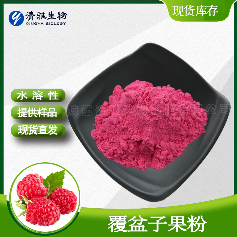 树莓果粉食品级全水溶固体饮料原料现货喷雾干燥覆盆子果粉提取物