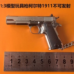 クロスボーダー1:3小柄キーホルダー合金模型銃コルトM1911玩具銃置物ストラップが発射されない