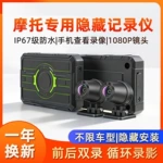 跨境隐藏式无屏摩托车行车记录仪前后双录1080PWIFI互联防水防抖