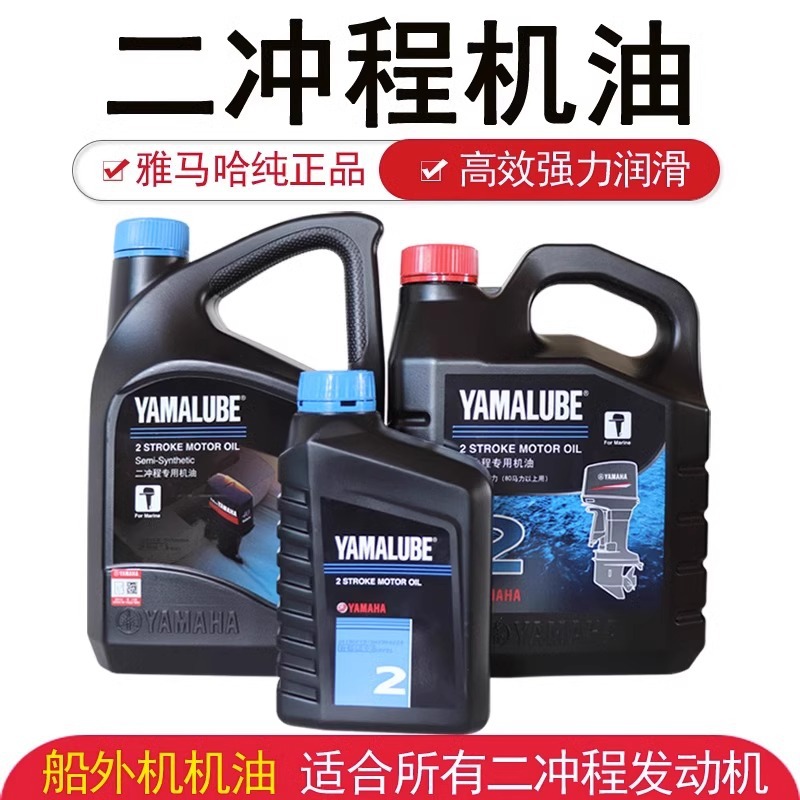 雅马哈船外机机油原装正品进口船用马达润滑油橡皮艇二冲程机油