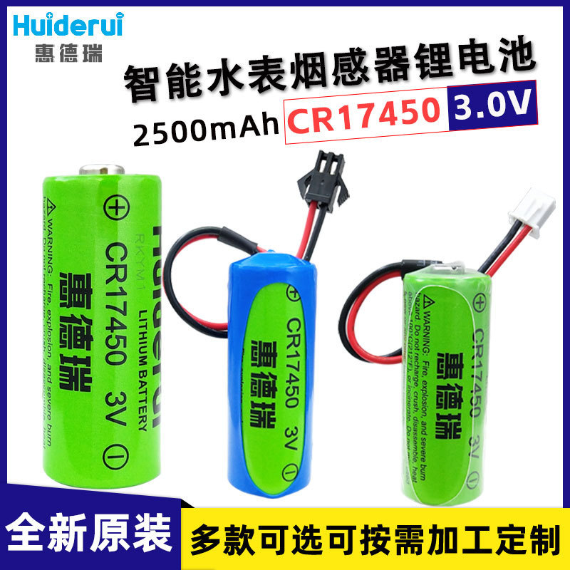Huide Rui CR17450 prepaid smart water meter compass direction meter GPS locator smoke sensor 3V lithium battery